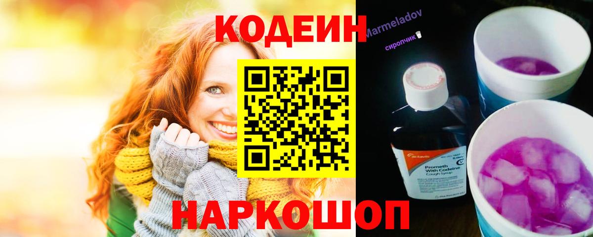 Codein напиток Lean (лин) Северск